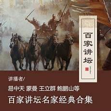 百家讲坛姜资治通鉴第一部